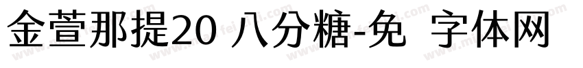 金萱那提20 八分糖字体转换